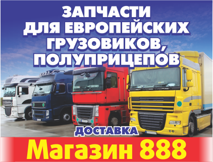 888, магазин автозапчастей для европейских грузовиков и полуприцепов