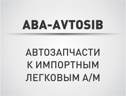 Avtosib, центр авторазбора и контрактных запчастей