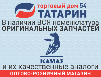ТАТАРИН 54 ТД, ИКС ООО, оптово-розничная компания запчастей для КАМАЗ