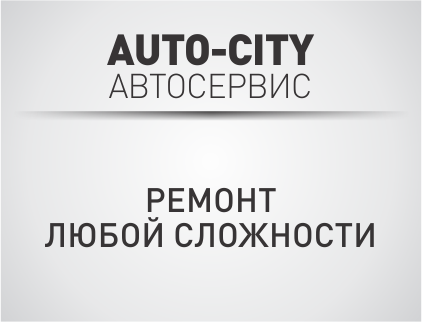 AUTO-CITY, автосервис