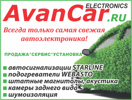 AVANCAR, интернет-магазин, установочный центр