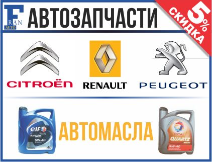 Пежо, Рено, Ситроен, Fran Auto, магазин автотоваров и автозапчастей для Peugeot, Renault, Citroen