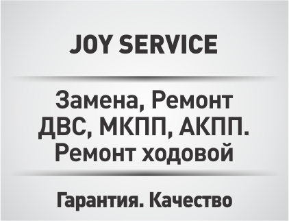 Joy Service, автосервис