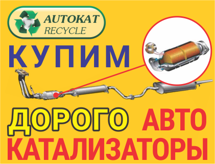 Autokat Recycle NSK, КУПИМ ДОРОГО ЛЮБЫЕ АВТОКАТАЛИЗАТОРЫ