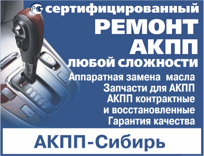АКПП-Сибирь, сертифицированный автосервис