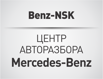 Benz-NSK, центр авторазбора Mercedes-Benz