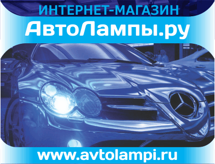 АвтоЛампы.ру, интернет-магазин автотоваров