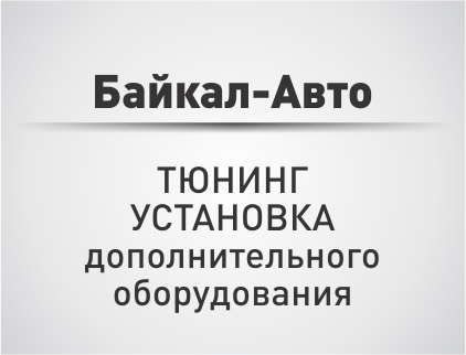 Байкал-Авто, автосервис
