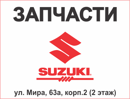 Suzuki  автозапчасти