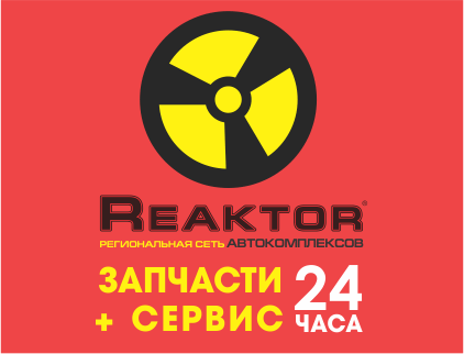 Reaktor, автокомплекс