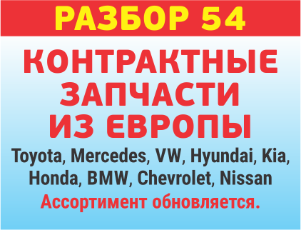 Разбор-54  контрактные автозапчасти из Европы и Японии