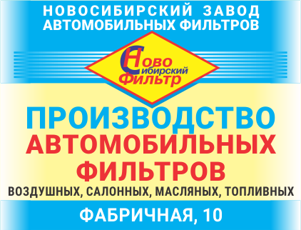 Новосибирский Завод Автомобильных Фильтров