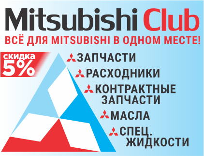 MITSUBISHI Club, автотехцентр