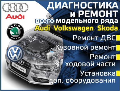 Автосервис А.И.Покрышкина, диагностика и ремонт всего модельного ряда Volkswagen, Audi, Skoda