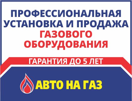АВТО НА ГАЗ - профессиональная установка новейших газовых систем.