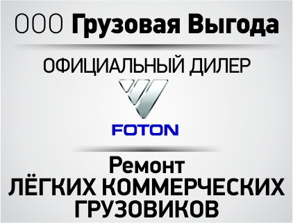 Грузовая выгода, ООО, официальный дилер FOTON