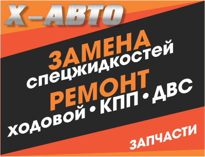 Х-авто, автосервис