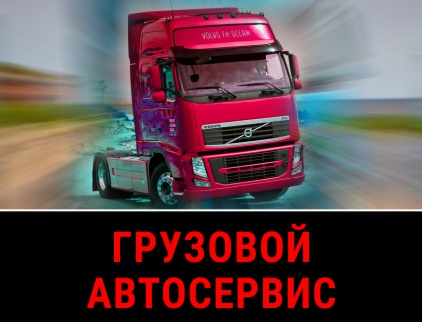 Кузовной ремонт грузовых автомобилей