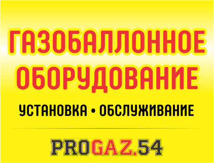 ProGaz.54, специализированный центр по установке и обслуживанию газобаллонного оборудования