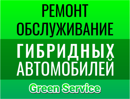 Ремонт гибридных автомобилей GREEN SERVICE