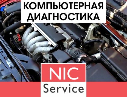 NicService, Комплексная Диагностика Автомобиля