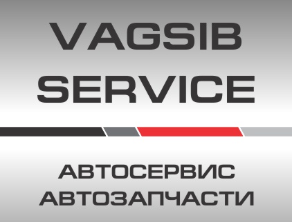 VAGSIB SERVICE, автосервис, автозапчасти