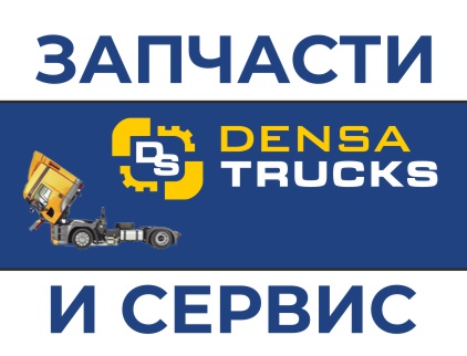 DENSA TRUCKS, грузовой автосервис