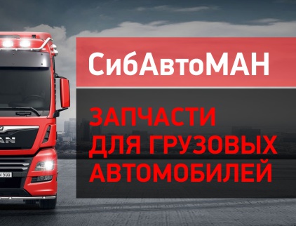 СибАвтоМАН, оптово-розничная компания по продаже запчастей для грузовых автомобилей и прицепов
