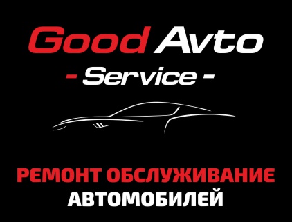 GoodAvto Service, автосервис