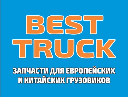 BEST TRUCK, Запчасти для Европейских и Китайских грузовиков