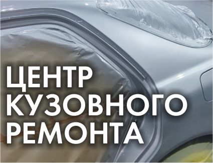 Центр кузовного ремонта