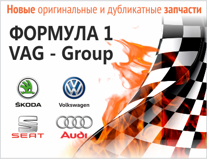 Формула 1 VAG-Group, автозапчасти к европейским автомобилям