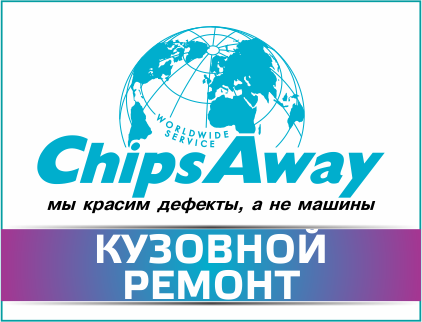 ChipsAway, локальная покраска кузова