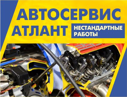 Атлант, автосервис