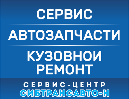 Сибтрансавто-Новосибирск, официальный дилер LIFAN, OPEL, Chevrolet, Niva