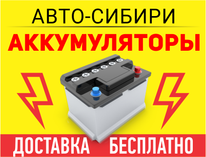 АВТО-СИБИРИ, продажа аккумуляторов с бесплатной доставкой