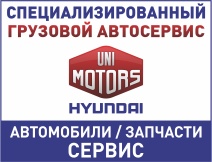 ЮниМоторс - Специализированный Грузовой АвтоТехЦентр HYUNDAI HD