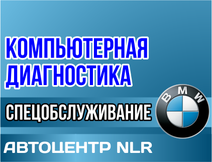 Автоцентр NLR, специализированное обслуживание и ремонт BMW