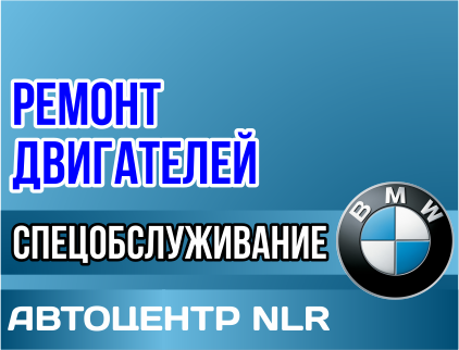 Автоцентр NLR, специализированное обслуживание и ремонт BMW