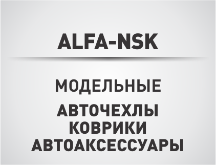 ALFA-NSK