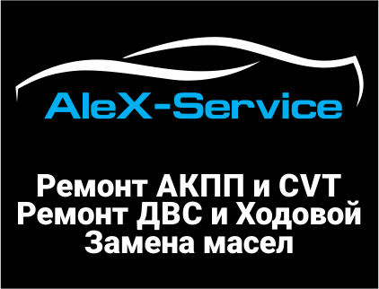 Alex-Service, автосервис