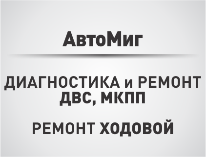 АвтоМиг