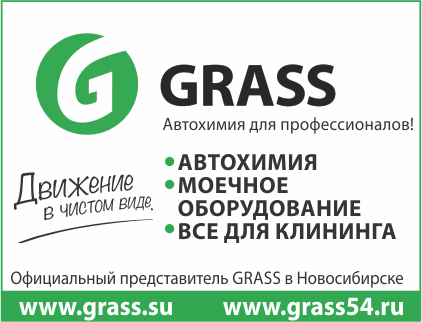 GRASS, все для мойки автомобиля