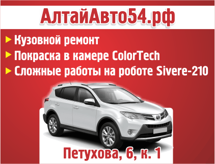 АлтайАвто54, автосервис