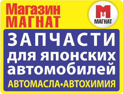 МАГНАТ, автомагазин