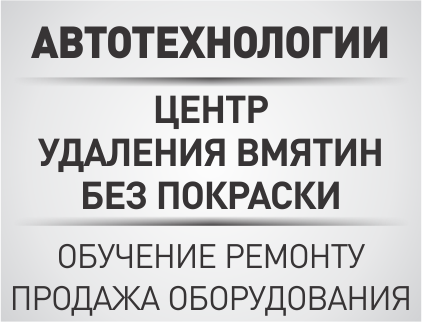 АвтоТехнологии, центр по удалению вмятин без покраски