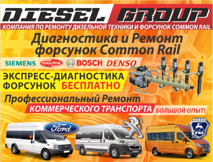 DIESEL GROUP, компания по ремонту дизельной техники и форсунок Common Rail