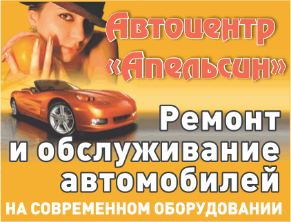 Автоцентр АПЕЛЬСИН