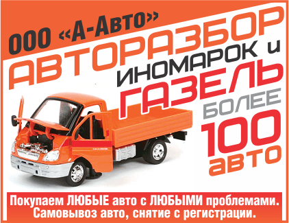 А-Авто, центр авторазбора