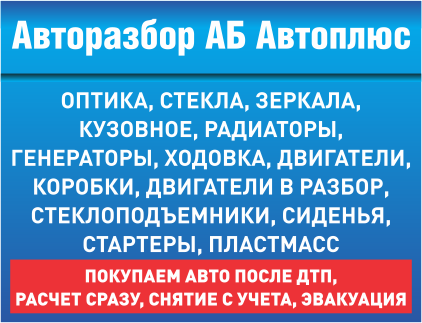 АВТОПЛЮС, центр авторазбора